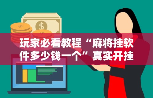 实操教程“转转麻将怎么开挂	”详细开挂安装教程