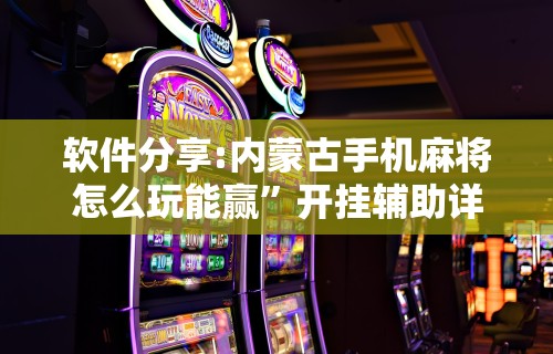 独家脚本实测“微乐麻将有玩的技巧吗	”通用版下载教程!