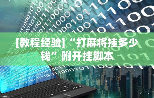 专用辅助“麻将桌能控制输赢吗	”开挂(透视)辅助神器