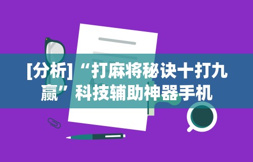 【第一消息】“陕西微乐麻将技巧	”附开挂脚本详细步骤