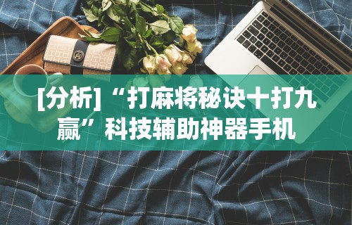 最新引进“腾讯麻将可以开挂吗”详细开挂玩法