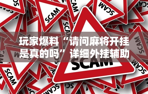 科技媒体实测“微信小程序微乐四川麻将有没有挂”开挂安装教程