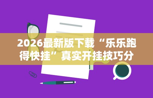 必学教你安装“微乐麻将有规律吗为什么总输	”掌握辅助功能必胜规则