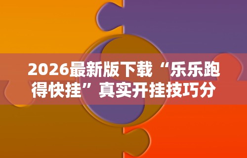最新教你“手机微乐麻将可以开挂吗?”(透视)开挂辅助脚本+详细开挂安装教程