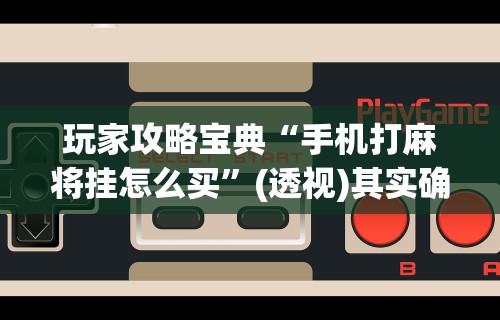 必学教你安装“玩牌开挂能看到牌吗	”真实开挂技巧分享