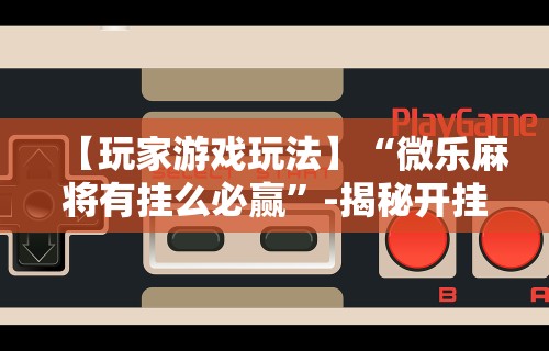 最新引进“腾讯麻将可以开挂吗”详细开挂玩法