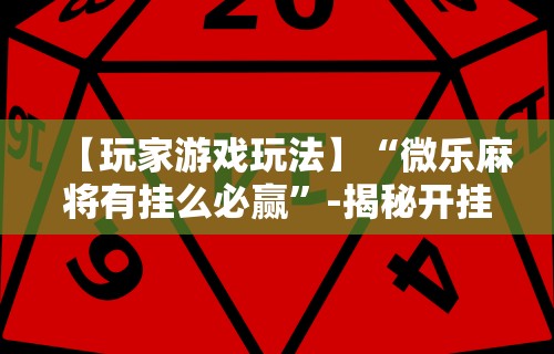 实测工具“微乐麻将亲友房怎么开挂教程	”(曝光透视必备猫腻)