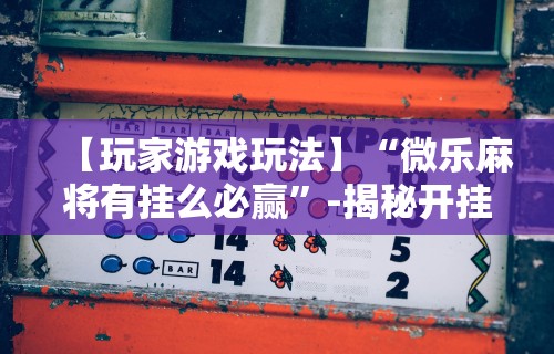 【技术分享】“功夫川麻小程序万能开挂器”(助赢详细开挂教程)