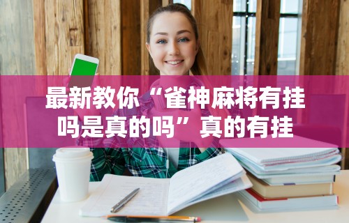 推荐一款“哈尔滨麻将有没有挂”详细分享装挂