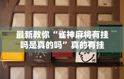 实操教程“微乐麻将亲友圈有挂吗	”通用版下载教程！
