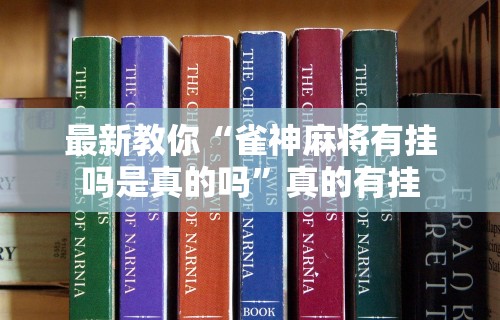 独家实测“微乐麻将能下挂吗	”有挂详细开挂教程