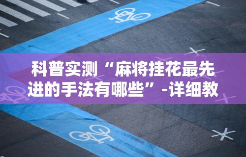 两分钟了解微信讯奇麻将怎么开挂”(助赢详细开挂教程)