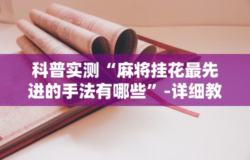 最新教程“微乐捉鸡麻将助赢软件”详细外挂安装步骤
