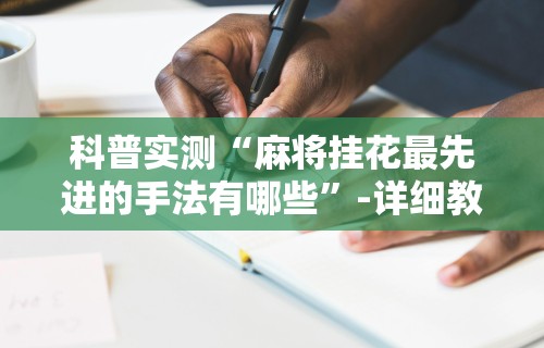 必备科技“微乐斗地主外卦神器下载”详细分享装挂步骤