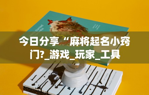 玩家必知“福建开心麻将有挂吗”通用版下载教程！