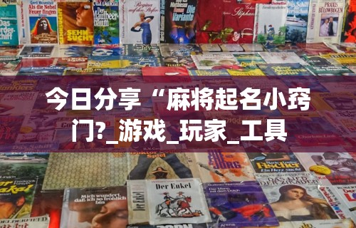 玩家秒懂“四川麻将是否有挂	”开挂辅助详细步骤