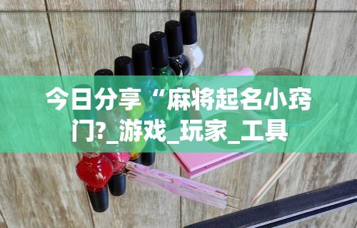 内幕揭晓“微乐麻将开挂是真的吗还是假的”开挂(透视)辅助教程