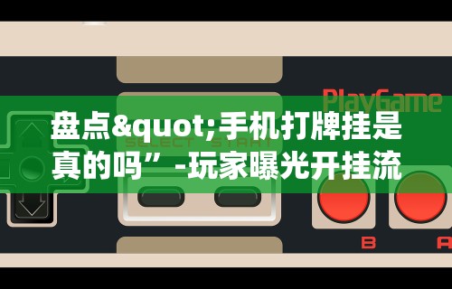 秒懂经验“微信蜀山四川麻将必赢神器”详细开挂安装教程