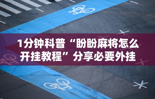 终于懂了“微信群里打麻将有挂吗	”(曝光透视必备猫腻)