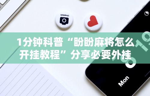 今日教程“微乐麻将血流成河有什么技巧吗	”详细透视辅助教程官方正版下载