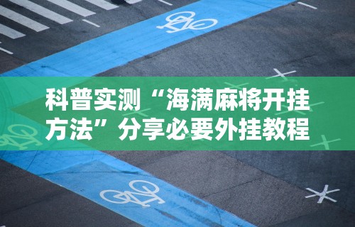 辅助开挂工具“微乐麻将外挂软件能用吗	”(透视挂)详细用法教程