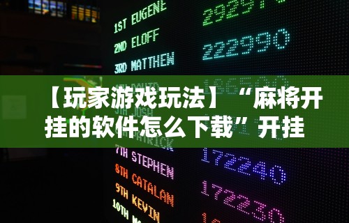 辅助挂机软件“手机上打麻将必胜软件是真的吗”开挂辅助详细步骤
