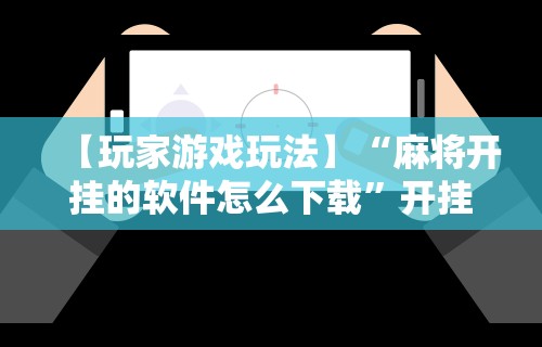 3分钟学会“微乐福建麻将万能开挂器	”-开挂神器-包教包会