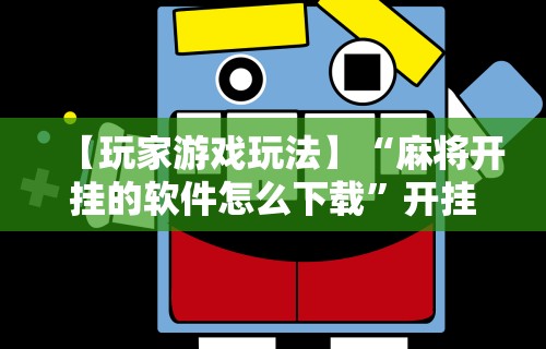 必看教程“星悦陕西麻将有挂吗?	”详细开挂玩法