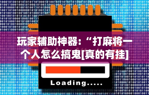 最新教程“贵阳微乐麻将开挂怎么安装	”详细外挂安装步骤