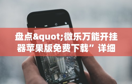 推荐一款“尚游麻将开挂神器”通用版下载教程！