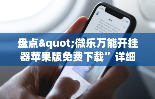 玩家辅助神器“德州之星有没有开挂”通用版下载教程