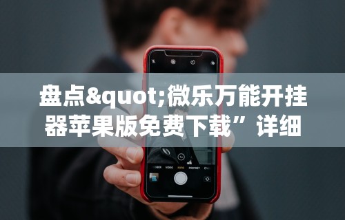 一分钟了解!微乐捉鸡麻将开挂下载”揭秘透视辅助万能挂用法