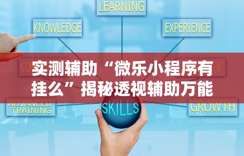 今日必看教程“微乐麻将外挂软件破解破解版”开挂科技辅助神器手机