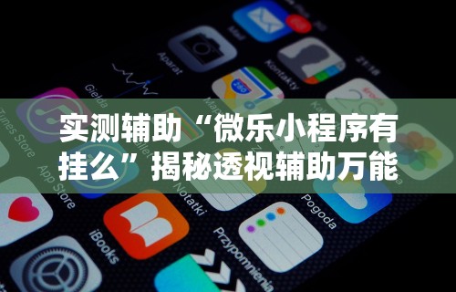 [教程经验]“微信小程序打牌一直输”开挂科技辅助神器手机