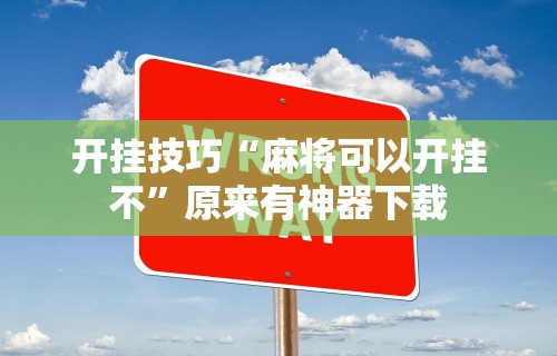 经验传递“家乡微乐麻将有挂吗	”-详细教程