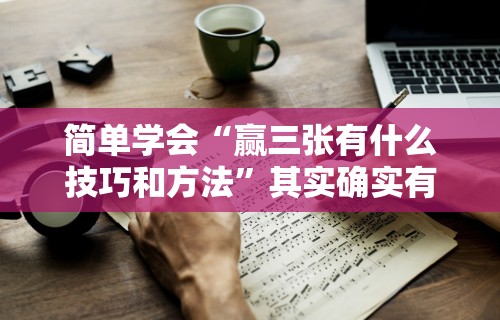 今日重磅消息“陕西微乐麻将开挂神器”(助赢详细开挂教程)