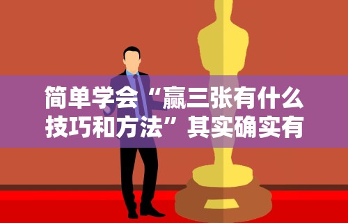 开挂辅助工具“微信微乐斗地主外卦神器	”附开挂脚本详细步骤