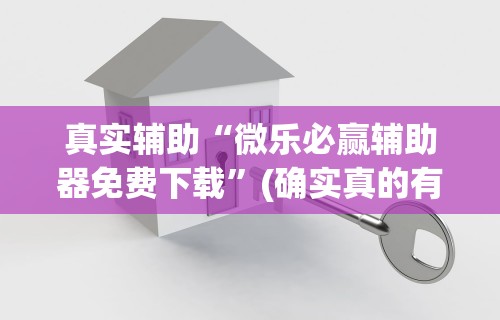 【手机麻将挂】新众乐大厅开挂神器”(曝光透视必备猫腻)