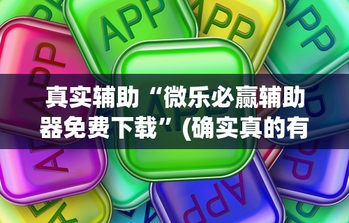 最新教你“微乐家乡麻将开挂视频”(确实真的有挂)