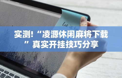 【第一财经】“决胜麻将有挂没	”附开挂脚本详细步骤