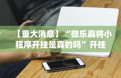 真实辅助“老友麻将可以开挂吗”(详细透视教程)-知乎