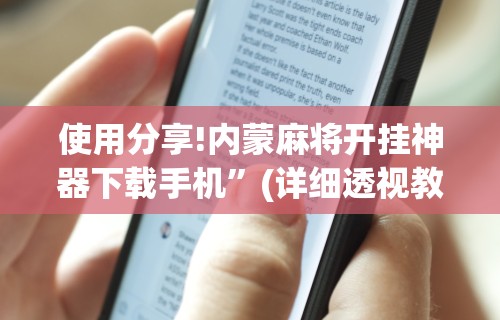 今日教程“长沙麻将有挂吗”(助赢详细开挂教程)