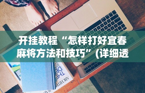 真实辅助“老友麻将可以开挂吗”(详细透视教程)-知乎