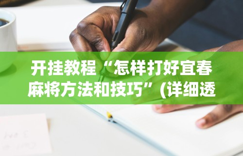 辅助最新信息“卡五星麻将能开挂吗”详细分享装挂