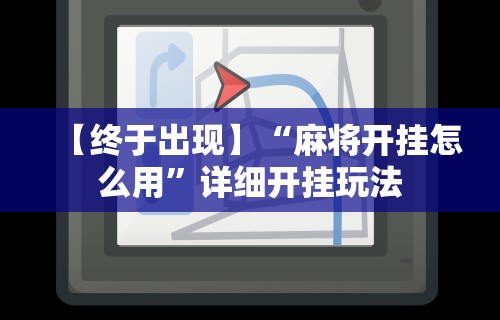 最新一款“星悦手机麻将自建房输赢规律	”真的有挂