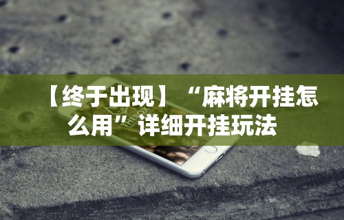 分析必看“长沙麻将可以开挂吗”开挂辅助详细步骤