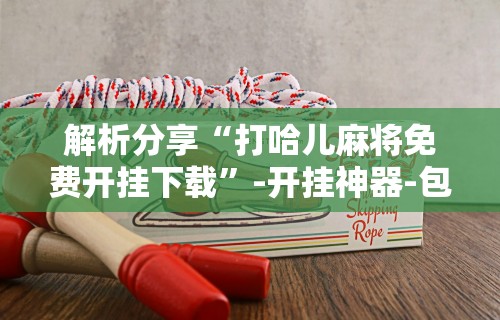 今日教程“决胜麻将专用神器”开挂步骤方法
