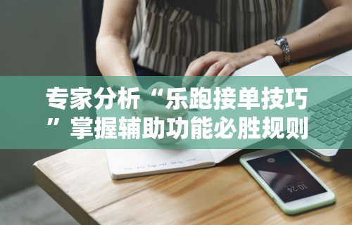 万能开挂辅助“捉鸡麻将有假吗”开挂辅助脚本+详细开挂