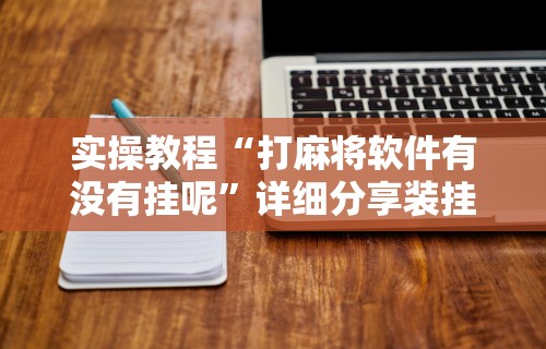 3分钟学会“微乐福建麻将万能开挂器”-开挂神器-包教包会
