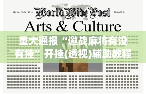 【知识科普】“微信微乐麻将万能开挂器	”通用版下载教程